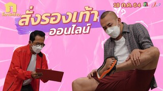 ก็มาดิคร้าบ l ตรงปกทุกอย่าง ยกเว้น..? l 18 ก.ค. 64