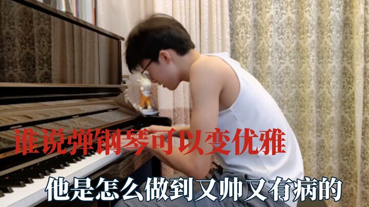 谁说弹钢琴可以变优雅，钢琴在他这会抑郁的