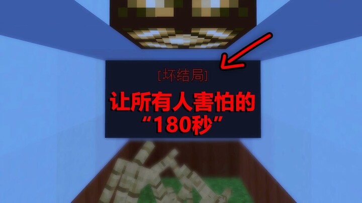 Bản đồ MC có nội dung cực kỳ kỳ lạ! Sau 180 giây, bạn sẽ khiến tất cả mọi người khiếp sợ!