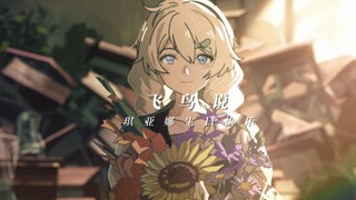 【名为琪亚娜的女孩的成长故事】