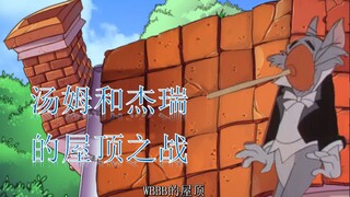 【猫和老鼠】汤姆和杰瑞的屋顶战