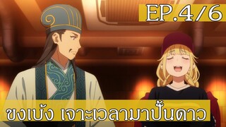 【ขงเบ้ง เจาะเวลามาปั้นดาว】Ep4/6 พากย์ไทย