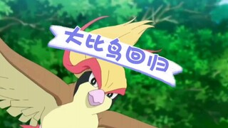 火箭队最后一次登场，大比鸟时隔25年终于回归