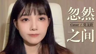 甜御系翻唱《忽然之间》Cover：莫文蔚，太好听啦！