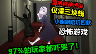 仅需三块钱就让小姐姐陪玩四款恐怖游戏，97%的玩家都给她吓死了！
