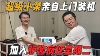Super Xiaojie will personally install your computer! Join Donkey Sauce's Crazy Tuesday