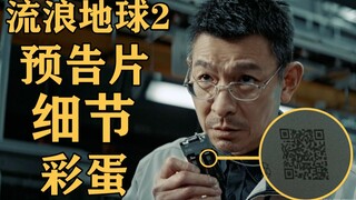 流浪地球2的预告里竟暗藏这样的彩蛋？？【彩蛋艺术馆】