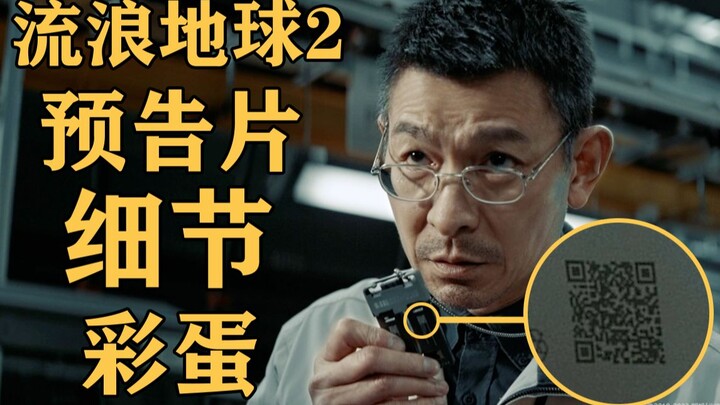 There's an Easter egg hidden in the trailer for The Wandering Earth 2! [Easter Egg Art Museum]