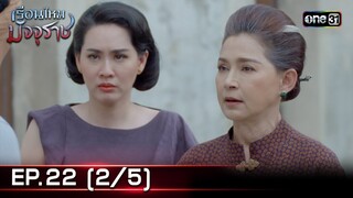 #เรือนไหมมัจจุราช | EP.22 (2/5) | 15 ก.ค. 67 | one31