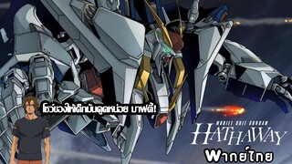 gundam hathaways trailer พากย์ไทย