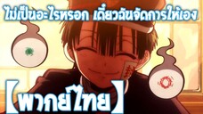 ไม่ต้องห่วง เดี๋ยวฉันจะช่วยเธอเองนะยาหยี | ฮานาโกะคุง ห้องน้ําที่ถูกผูกพันไว้ [พากย์ไทย]