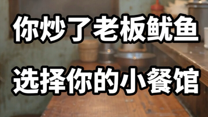 【Bahan Membuat Mimpi】Pilih Restoran Kecilmu