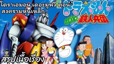 สรุปเนื้อเรื่อง โดราเอมอนเดอะมูฟวี่ ตอนสงครามหุ่นเหล็ก Doraemon the Movie (1986)