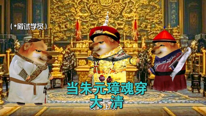 朱元璋魂穿大清当皇帝