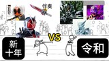 Thập kỷ mới của Heisei VS Reiwa! Cuộc thi hiệu ứng âm thanh chờ của Kamen Rider! [4]