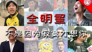 【全明星】不是因为寂寞才想你