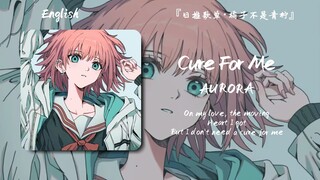 “每一个调都在意料之外，但是连在一起是真的好听”||《Cure For Me》