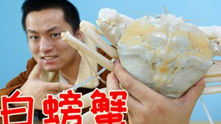 吃超漂亮的澳洲白螃蟹！一斤四百但蟹黄会打消你的购买欲！