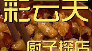 彩云天 厨子探店¥836
