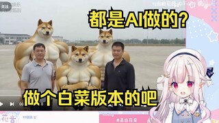 日本萝莉看“致富经”当场难绷 感叹现在AI太强了 想要白菜的版本