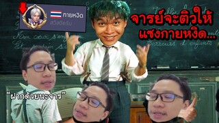 ฝากตัวเป็นศิษย์จารย์เจ Maser เพื่อล้มหงิดกาย !