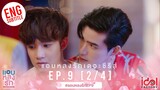 [Eng Sub] แอบหลงรักเดอะซีรีส์ Secret Crush On You | EP.9 [2/4]