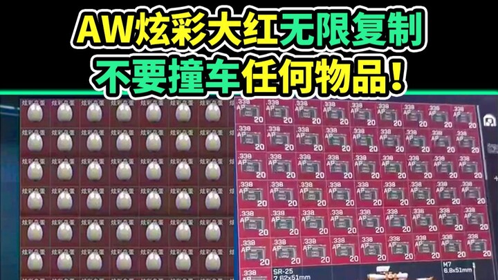 ช่วงนี้อย่าชนสิ่งของใดๆ เลย! ทุกอย่างคัดลอกมาหมด! AW สีแดงสด คัดลอกได้ไม่จำกัด! 【Delta Force】