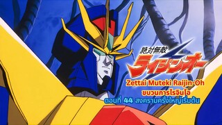 ขบวนการไรจินโอ ตอนที่ 44