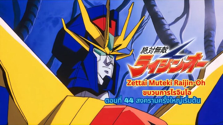 ขบวนการไรจินโอ ตอนที่ 44