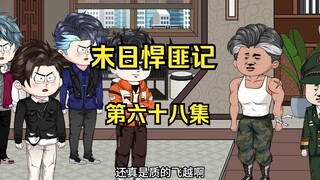 第68集：末日第六十三天，收服牛头首领，准备出发京城