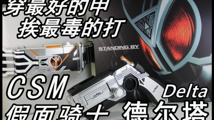 [Ginpachi Model Play] Super detailed review introduction! CSM Kamen Rider Delta Belt