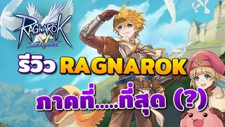รีวิวเกม Ragnarok V: Returns เล่นได้ 2 วันก็รู้สึก...เหลือจะเชื่อ!!