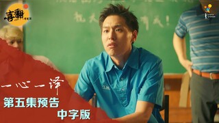 【4K】泰剧【一心一译】第五集(大结局)预告中字版@喜翻译制组
