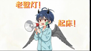 【正太叫起铃声】“老壁灯！给我起床！”