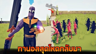 (Thanos)ทานอสกลับมาเเล้ว !! ดีดนิ้วครั้งเดียวหายโคตรโหด - TABS [เกมบักตัวอ่อน]