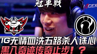 JDG พบ IG พวกเขายังอยากฆ่า! IG ถล่มเลือดเย็นทุกเส้นทาง ใจร้ายถึงขั้นสังหารจิตใจ สุดยอดปาฏิหาริย์ Bla