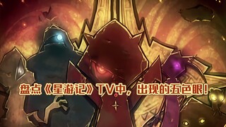 盘点《星游记》TV中，出现的五色眼！【红眼 蓝眼】