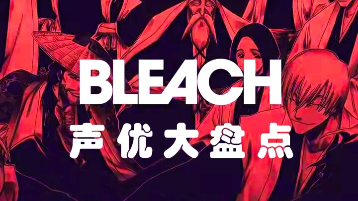 阵容强大！《死神BLEACH》声优大盘点——护廷十三队下篇