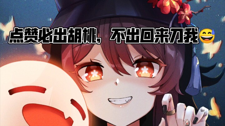 [Genshin Impact] No Hu Tao after I like the video? You’re just here to roast me 😅