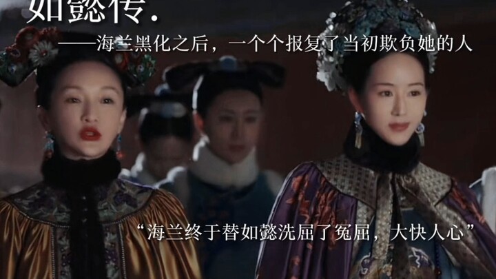 【Ruyi’s Royal Love in the Palace】It’s so satisfying when Hailan turns dark!