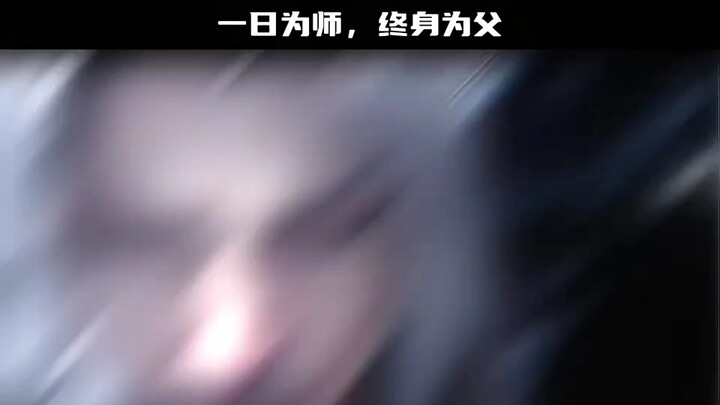 “一日为师，终身为父。”