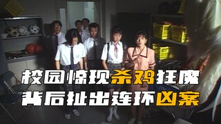 "Kindaichi" Seorang maniak pembunuh ayam tiba-tiba muncul di kampus, dan serangkaian pembunuhan teru