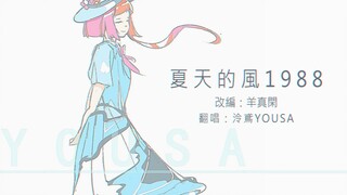 [Ling Yuan Cover] Summer Wind 1988 (เจอกันใหม่นะ! กลับมายุค 80 แล้ว!) เรียบเรียงโดย Yang Zhenxian