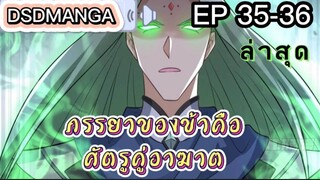 (พากย์มังงะ) ภรรยาของข้าคือศัตรูคู่อาฆาต ตอนที่ 35-36