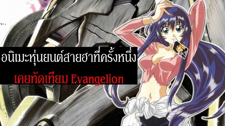 Nadesico อนิเมะหุ่นยนต์สายฮาที่ครั้งหนึ่งเคยทัดเทียม Evangelion | Martian Battleship Nadeshiko