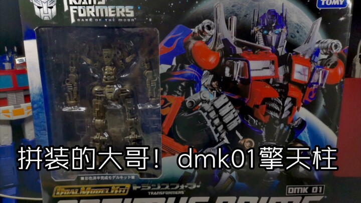 十年前的良心老物！官方的辉煌时期！dmk01拼装擎天柱开盒分享