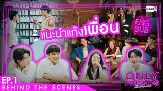 [Behind The Scenes] แนะนำแก๊งเพื่อน | Only Friends เพื่อนต้องห้าม