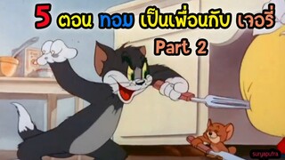 ทอมแอนด์เจอรี่ 5 ตอน ทอม เจอรี่ เป็นเพื่อนร่วมมือกัน| สุริยบุตร