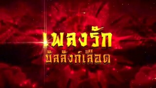 เพลงรักบัลลังก์เลือด ตอนที่ 12