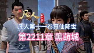凡人修仙传第2211章：黑葫城【凡人灵界篇第十一卷真仙降世】